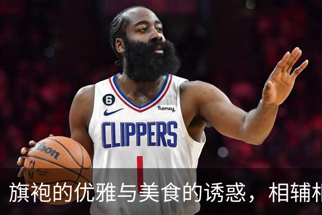 旗袍的优雅与美食的诱惑，相辅相成